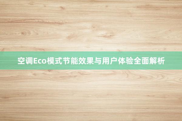 空调Eco模式节能效果与用户体验全面解析